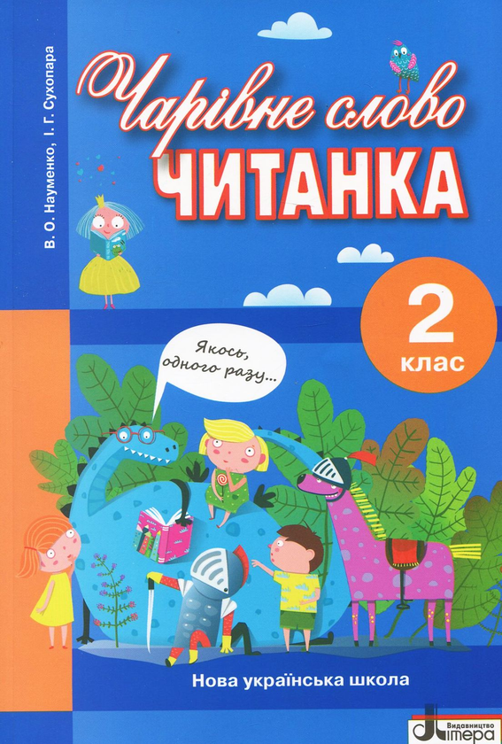 Чарівне слово. Читанка. 2 клас