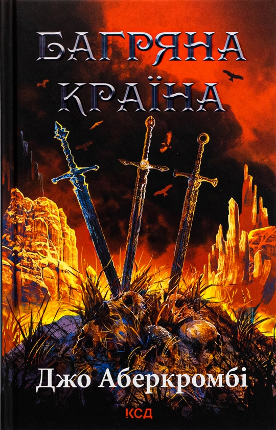 Бумажная книга «Багряна країна», автор Джо Аберкромби - фото №1