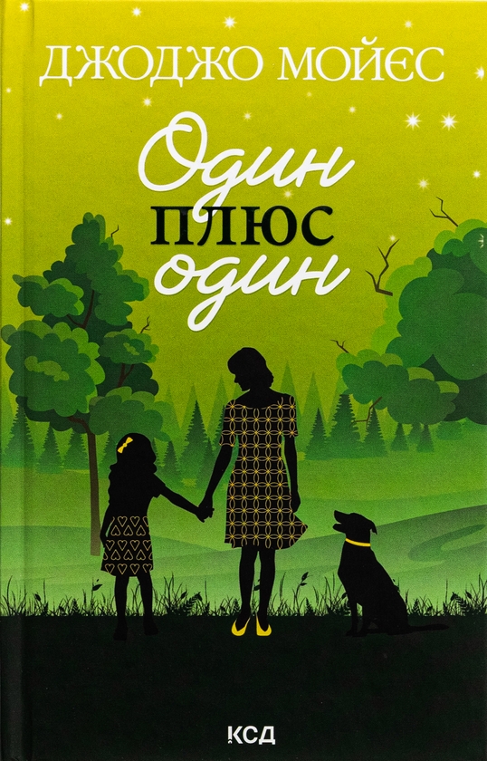 Бумажная книга «Один плюс один», автор Джоджо Мойес - фото №1