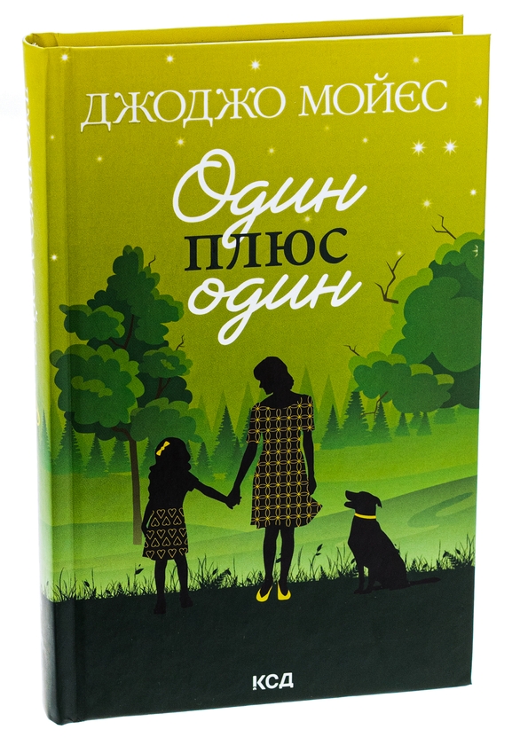 Бумажная книга «Один плюс один», автор Джоджо Мойес - фото №1