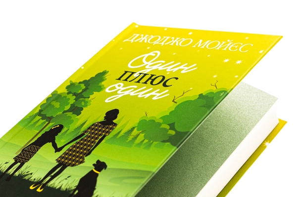 Бумажная книга «Один плюс один», автор Джоджо Мойес - фото №1