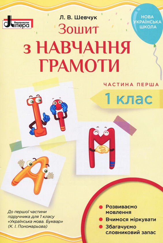 Книга Зошит з навчання грамоти. 1 клас. У 2-х частинах....