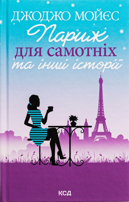 Бумажная книга «Париж для самотніх та інші історії», автор Джоджо Мойес - фото №1
