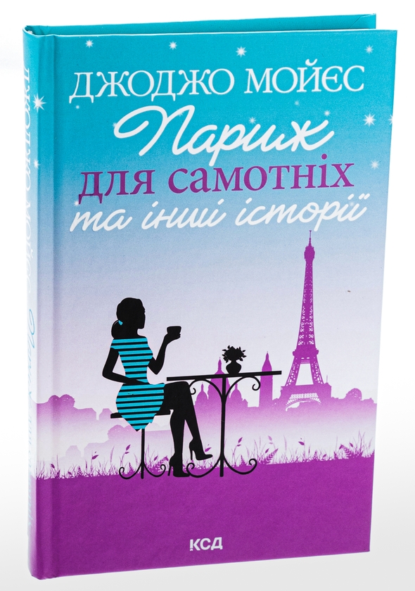 Бумажная книга «Париж для самотніх та інші історії», автор Джоджо Мойес - фото №1