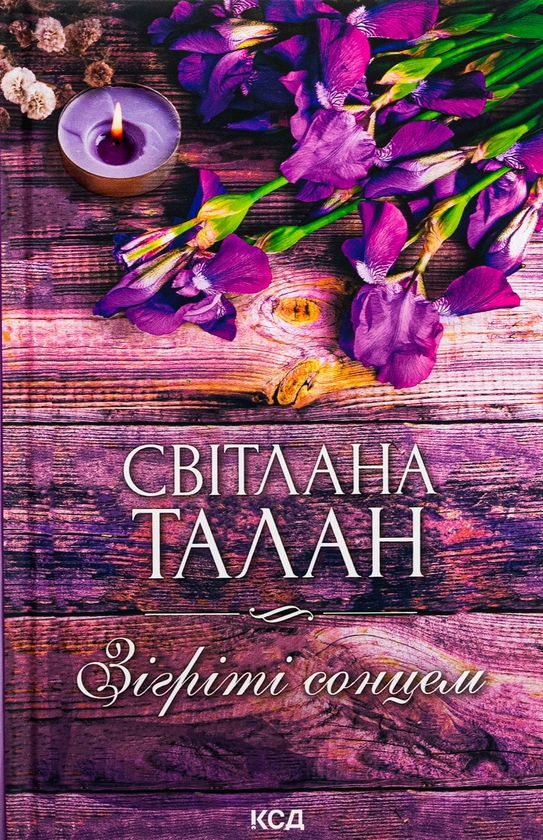 Паперова книга «Зігріті сонцем», автор Світлана Талан - фото №1