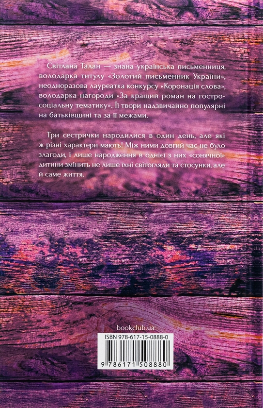 Паперова книга «Зігріті сонцем», автор Світлана Талан - фото №1