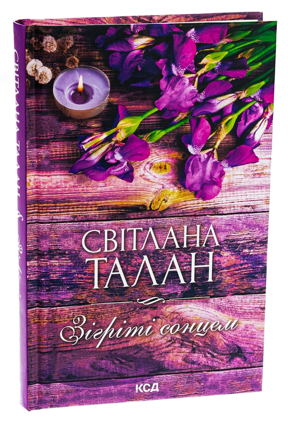 Паперова книга «Зігріті сонцем», автор Світлана Талан - фото №1