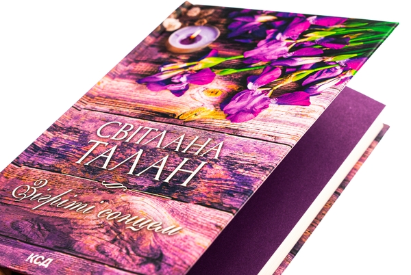 Паперова книга «Зігріті сонцем», автор Світлана Талан - фото №1
