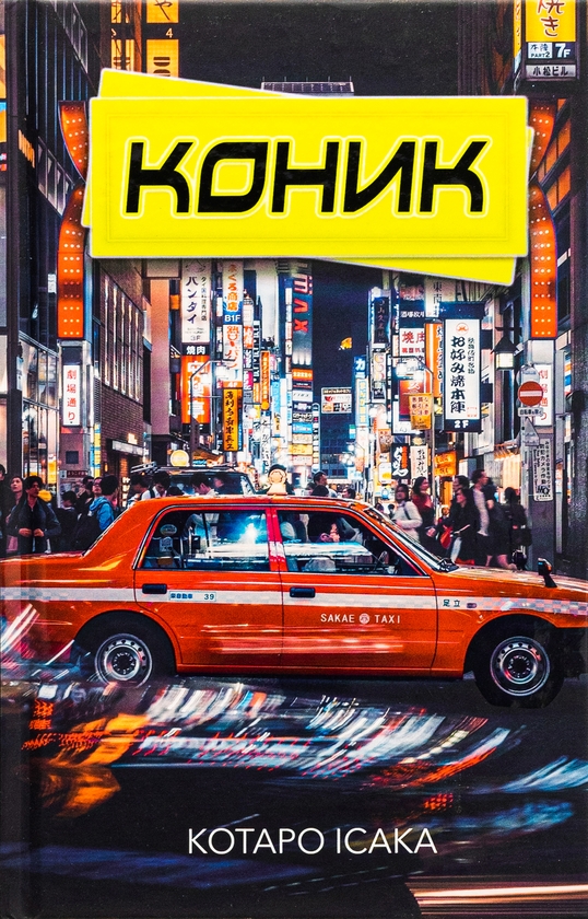 Паперова книга «Коник», автор Котаро Ісака - фото №1