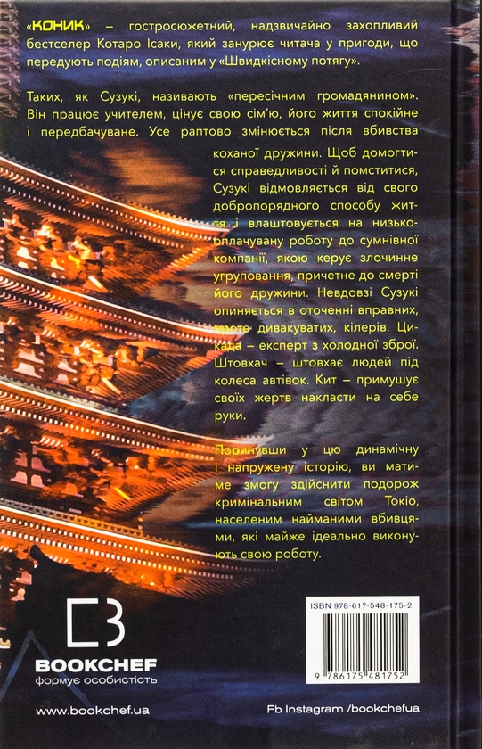 Паперова книга «Коник», автор Котаро Ісака - фото №1