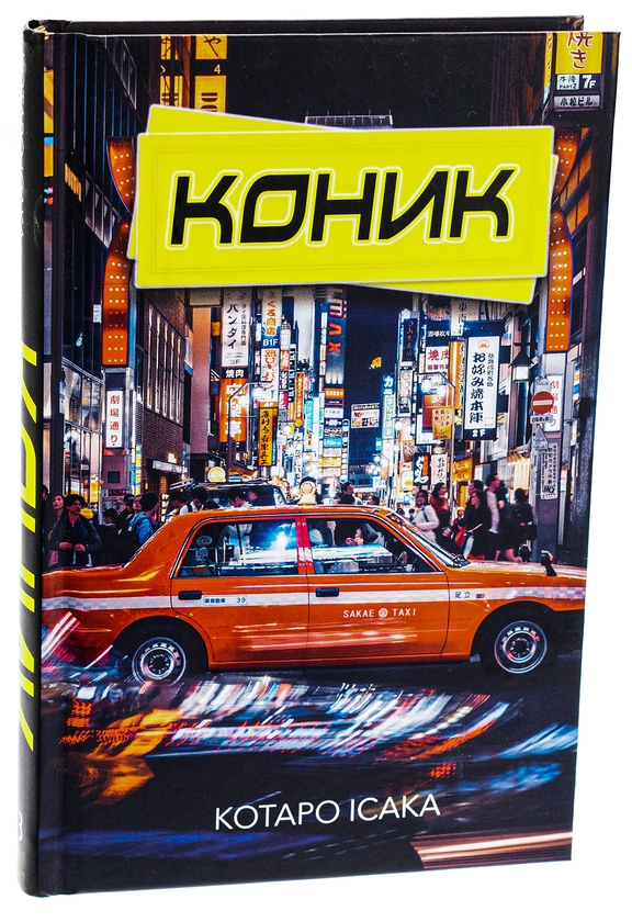 Паперова книга «Коник», автор Котаро Ісака - фото №1