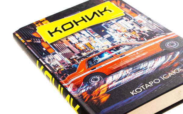 Паперова книга «Коник», автор Котаро Ісака - фото №1