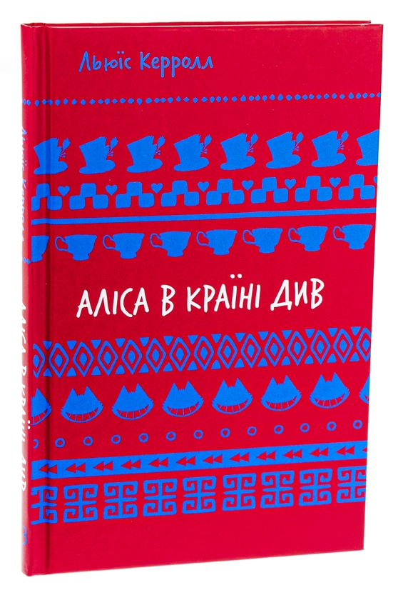 Бумажная книга «Аліса в Країні Див», автор Льюис Кэрролл - фото №1