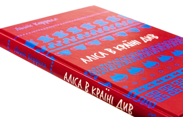 Бумажная книга «Аліса в Країні Див», автор Льюис Кэрролл - фото №1