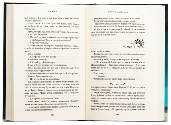 Бумажная книга «Шепіт за дверима», автор Т. Дж. Клюн - фото №1
