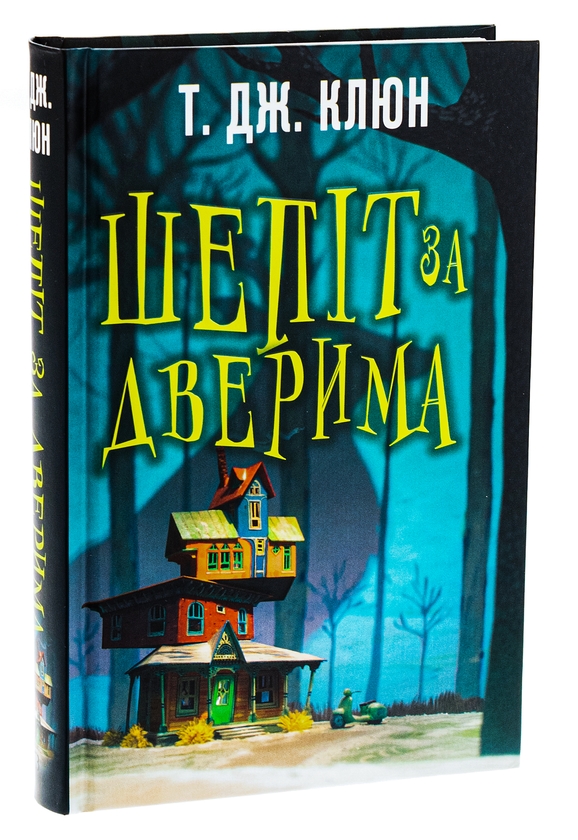Бумажная книга «Шепіт за дверима», автор Т. Дж. Клюн - фото №1