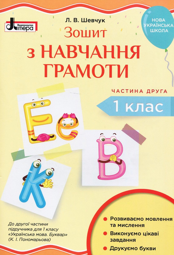 Книга Зошит з навчання грамоти. 1 клас. У 2-х частинах....