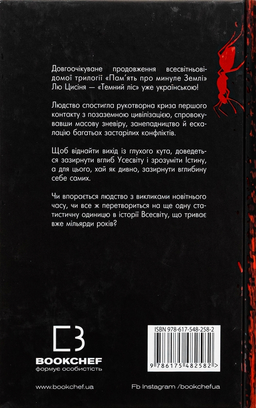 Бумажная книга «Пам’ять про минуле Землі. Книга 2. Темний ліс», автор Лю Цысинь - фото №1