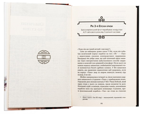 Бумажная книга «Пам’ять про минуле Землі. Книга 2. Темний ліс», автор Лю Цысинь - фото №1