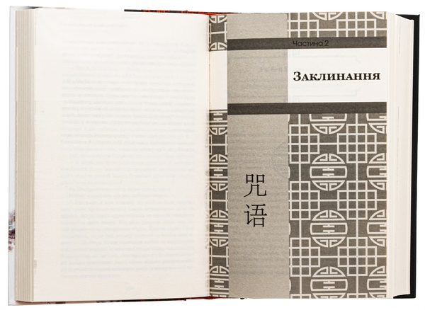 Бумажная книга «Пам’ять про минуле Землі. Книга 2. Темний ліс», автор Лю Цысинь - фото №1