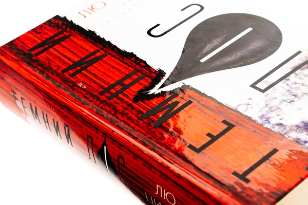 Бумажная книга «Пам’ять про минуле Землі. Книга 2. Темний ліс», автор Лю Цысинь - фото №1