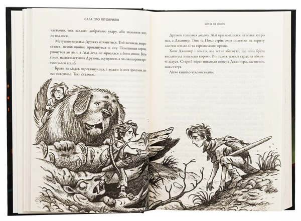 Бумажная книга «Сага про Літокрилів. Книга 2. Шлях на північ», автор Эндрю Питерсон - фото №1