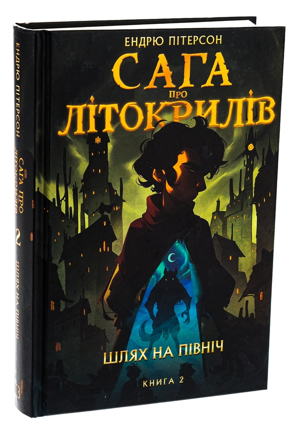 Бумажная книга «Сага про Літокрилів. Книга 2. Шлях на північ», автор Эндрю Питерсон - фото №1