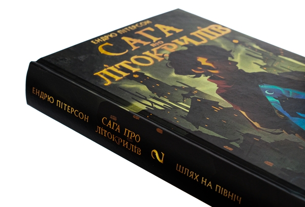 Бумажная книга «Сага про Літокрилів. Книга 2. Шлях на північ», автор Эндрю Питерсон - фото №1