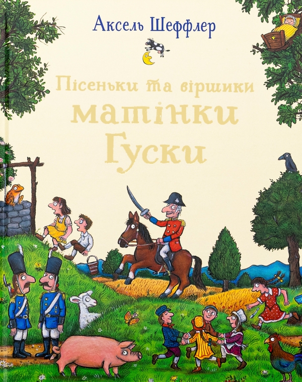 [object Object] «Пісеньки та віршики матінки Гуски», автор Элисон Грин - фото №1