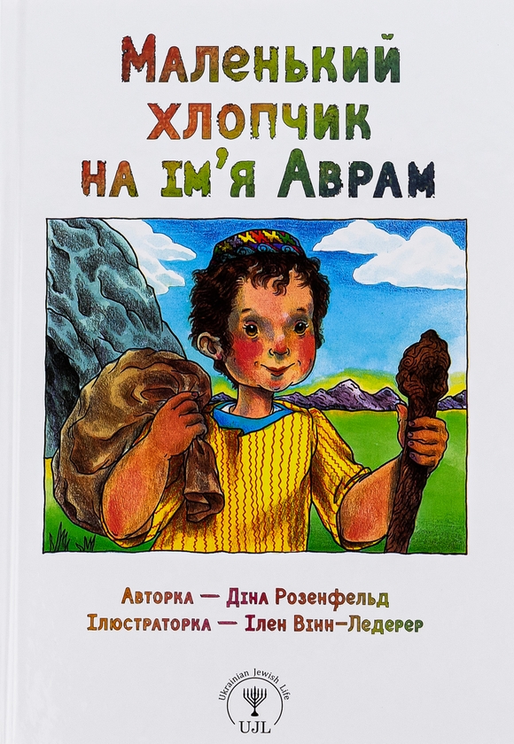 Паперова книга «Маленький хлопчик на ім’я Аврам», автор Діна Розенфельд - фото №1