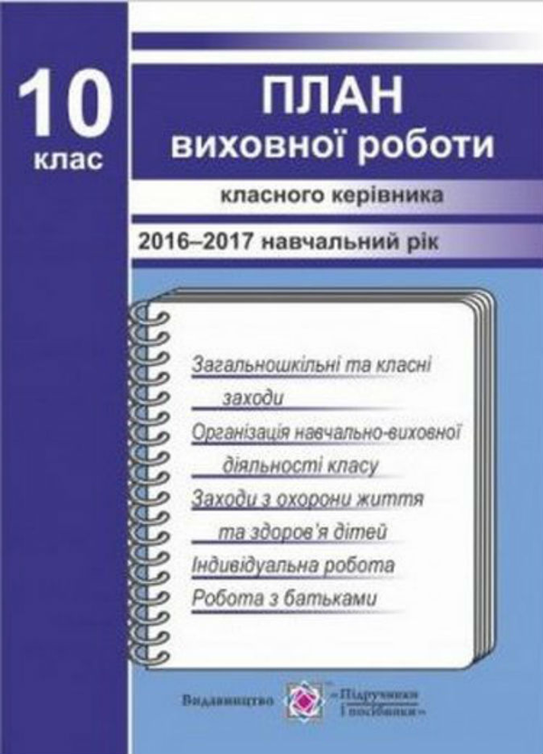 План виховної роботи класного керівника. 10 кл