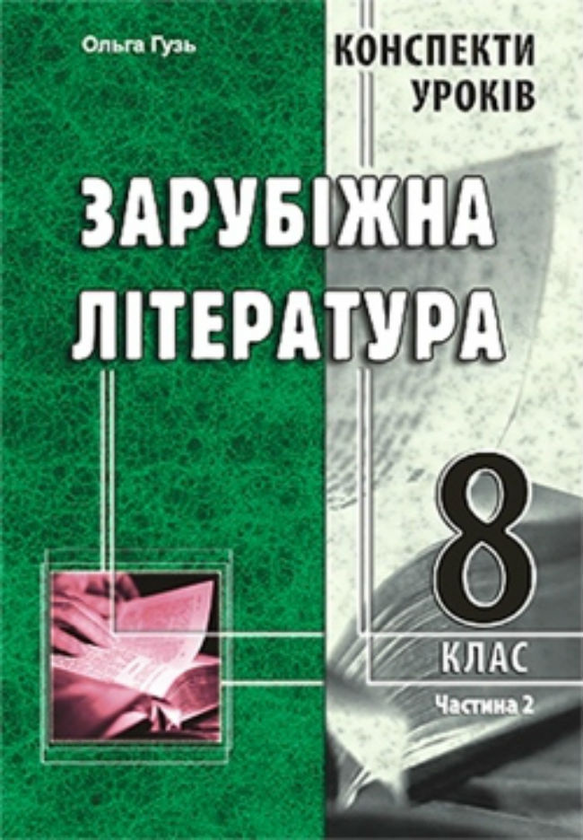 Бумажная книга «Зарубіжна література. Конспекти уроків. 8 клас. Частина 2», автор Ольга Гузь - фото №1