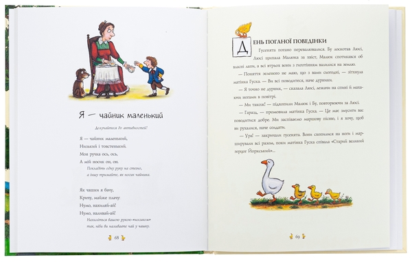 [object Object] «Пісеньки та віршики матінки Гуски», автор Элисон Грин - фото №5 - миниатюра