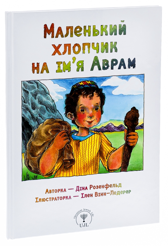 Паперова книга «Маленький хлопчик на ім’я Аврам», автор Діна Розенфельд - фото №1