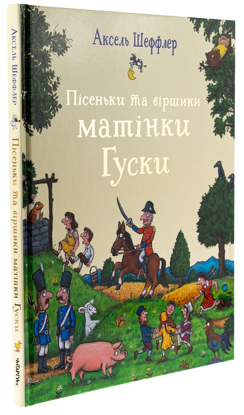 [object Object] «Пісеньки та віршики матінки Гуски», автор Элисон Грин - фото №3 - миниатюра