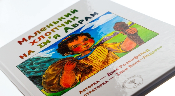 Паперова книга «Маленький хлопчик на ім’я Аврам», автор Діна Розенфельд - фото №1