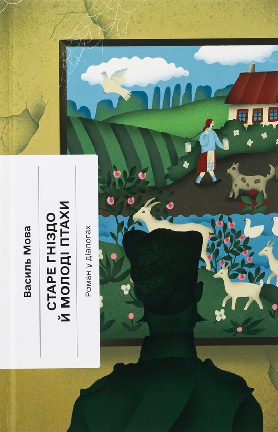 Бумажная книга «Старе гніздо й молоді птахи», автор Василий Мова - фото №1