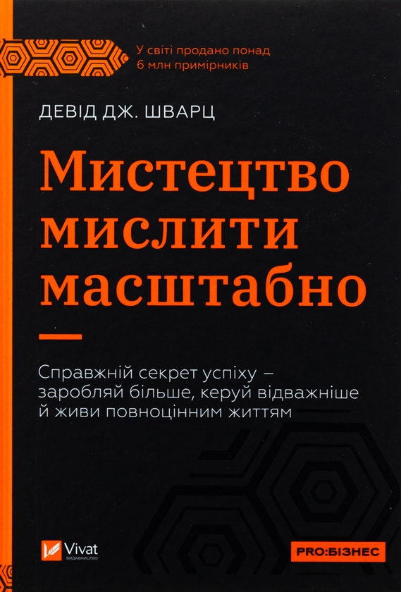 Бумажная книга «Мистецтво мислити масштабно», автор Дэвид Дж. Шварц - фото №1