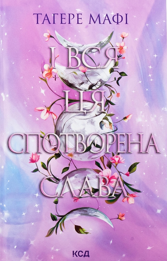 Бумажная книга «І вся ця спотворена слава», автор Тагере Мафи - фото №1
