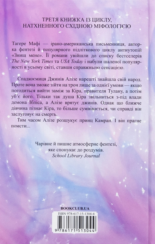 Бумажная книга «І вся ця спотворена слава», автор Тагере Мафи - фото №1