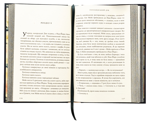 Паперова книга «Голландський дім», автор Енн Патчетт - фото №1