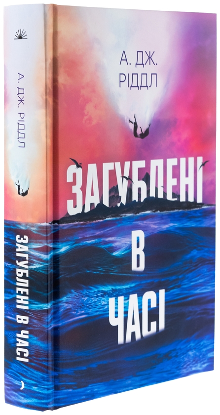 Бумажная книга «Загублені у часі», автор А. Дж. Риддл - фото №1