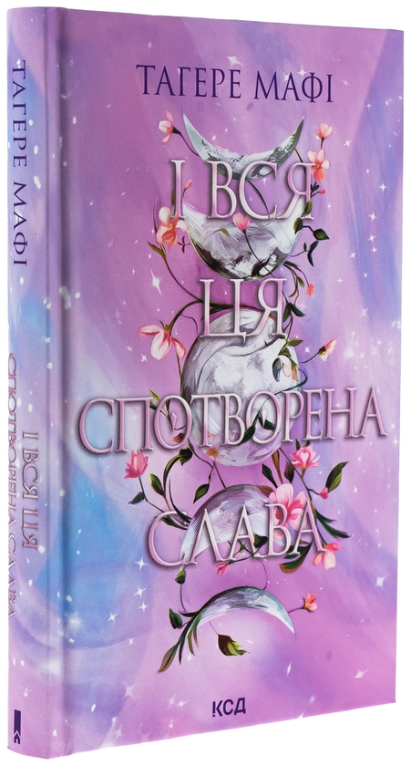 Бумажная книга «І вся ця спотворена слава», автор Тагере Мафи - фото №1