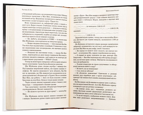 Бумажная книга «Пам'ять про минуле Землі. Книга 1. Проблема трьох тіл», автор Лю Цысинь - фото №1