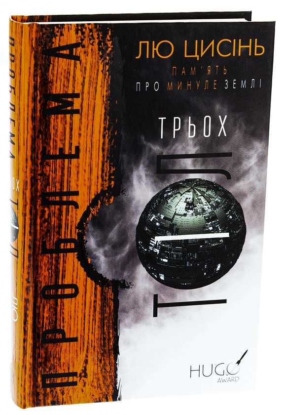 Бумажная книга «Пам'ять про минуле Землі. Книга 1. Проблема трьох тіл», автор Лю Цысинь - фото №1
