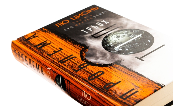 Бумажная книга «Пам'ять про минуле Землі. Книга 1. Проблема трьох тіл», автор Лю Цысинь - фото №1