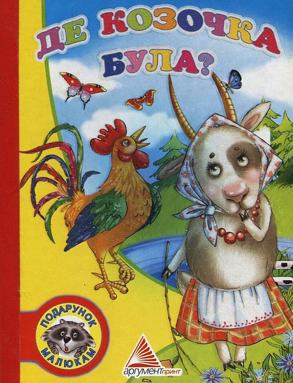 Книга Де козочка була?