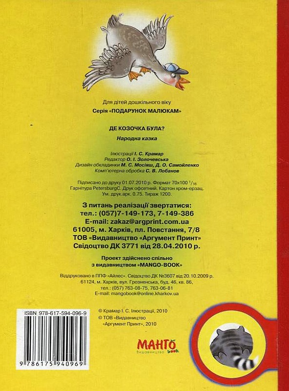 Бумажная книга «Де козочка була?» - фото №1