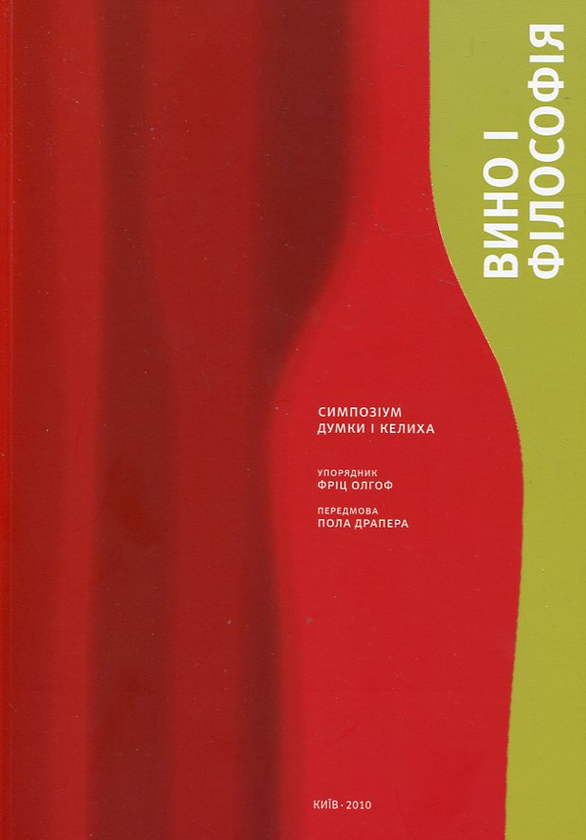 Бумажная книга «Вино і філософія. Симпозіум думки і келиха» - фото №1