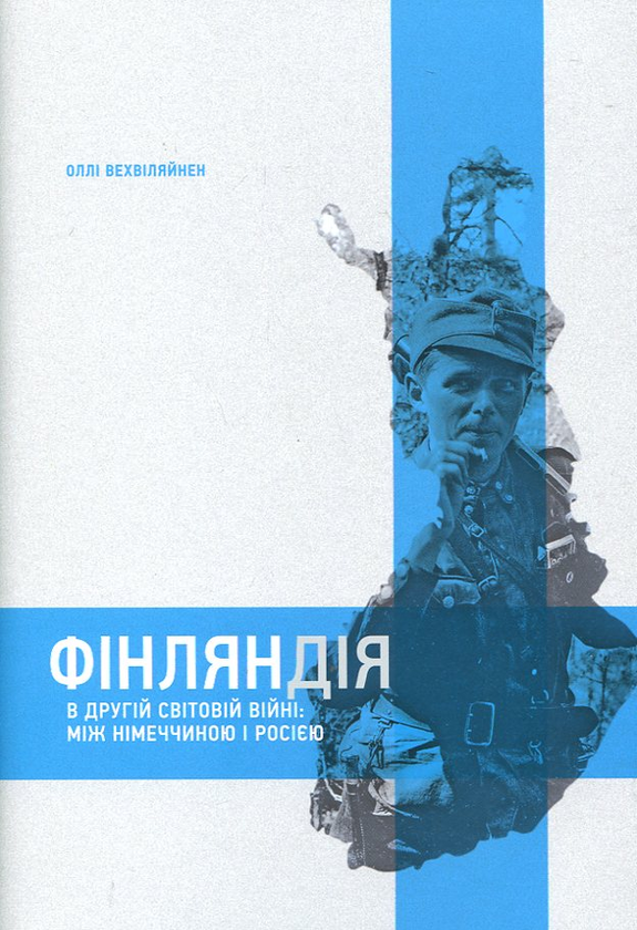 Книга Фінляндія в Другій світовій війні. Між Німеччиною...